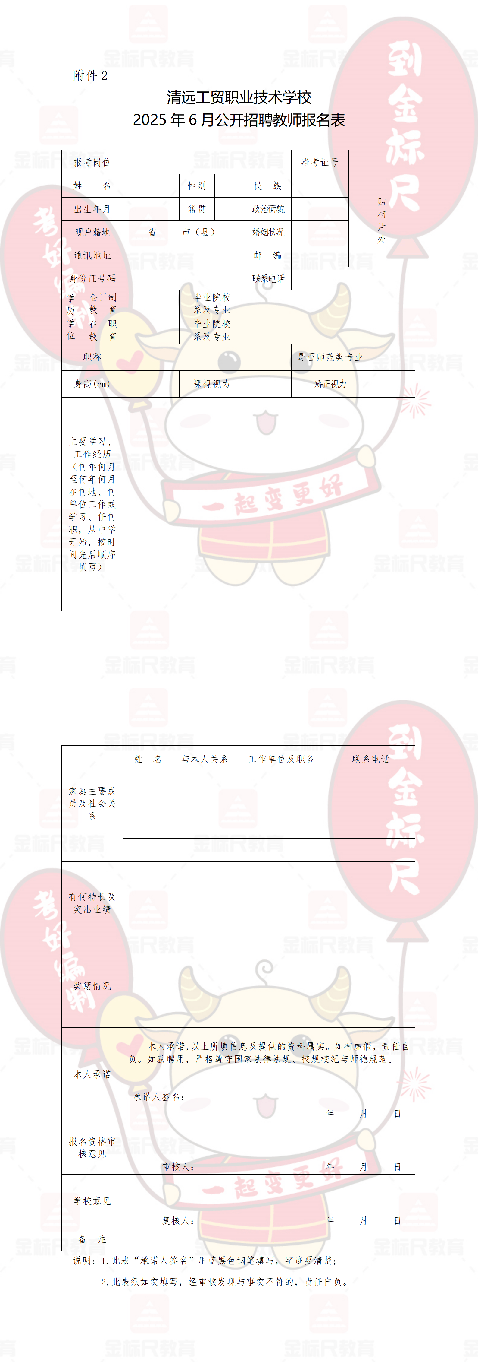 附件2清远工贸职业技术学校2025年6月公开招聘教师报名表_01.png