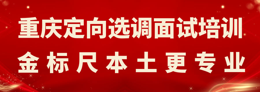 重庆定向选调面试培训 (1).png