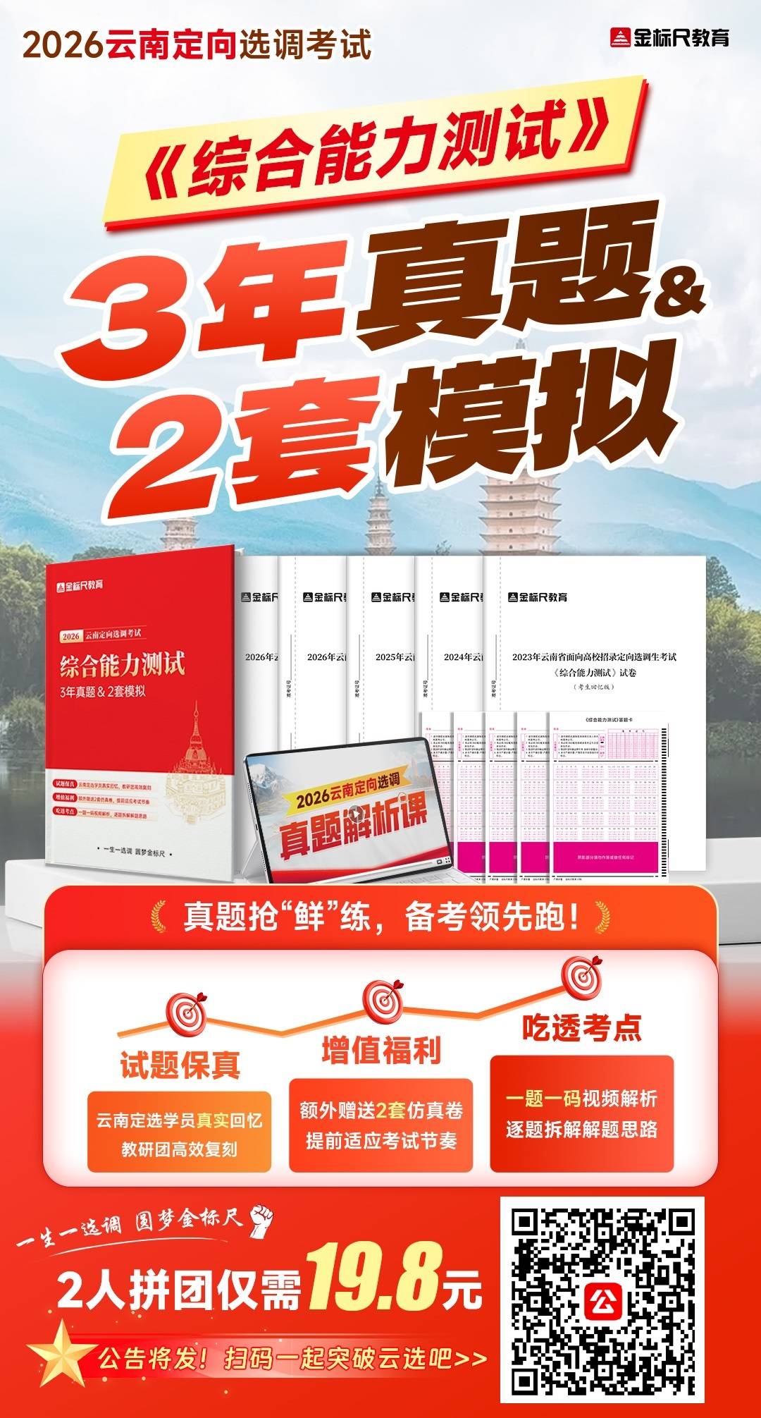 2026云南定向选调考试·3年真题&2套模拟海报.jpg