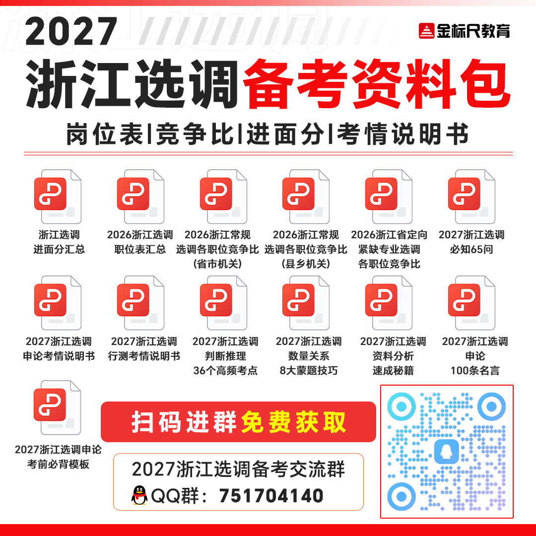 2027浙江选调备考资料包(1).png