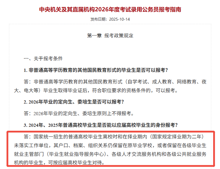 图：《中央机关及其直属机构2026年度考试录用公务员报考指南》部分截取.png