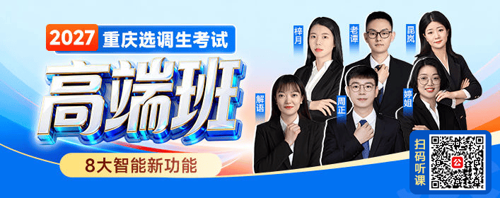 重庆选调高端班.png